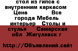 стол из гипса с внутренним каркасом › Цена ­ 21 000 - Все города Мебель, интерьер » Столы и стулья   . Самарская обл.,Жигулевск г.